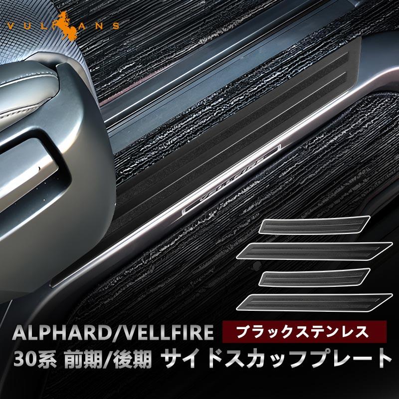 Vulcans 3点で1000円OFFクーポンあり】ヴェルファイア アルファード30