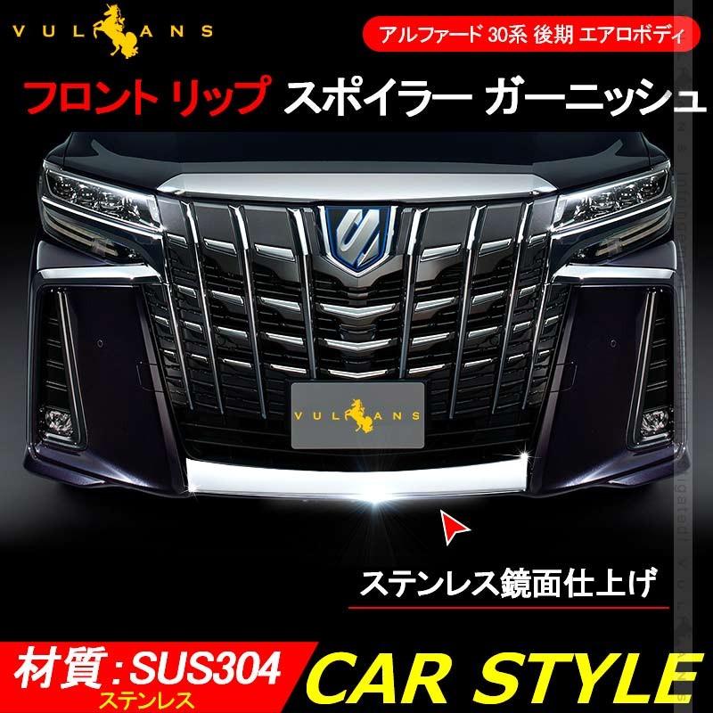 Vulcans アルファード 30系 後期 エアロボディ フロント リップ