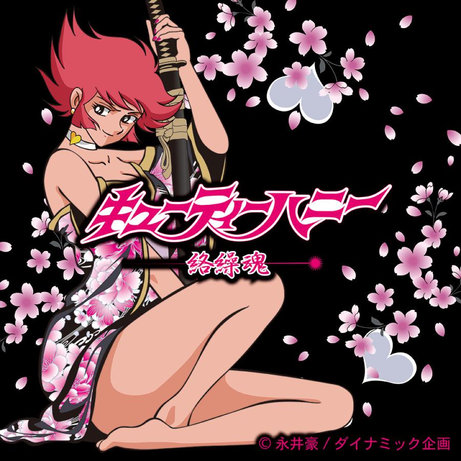 絡繰魂 × キューティーハニー 花魁 リバ−シブル スカジャン 261006