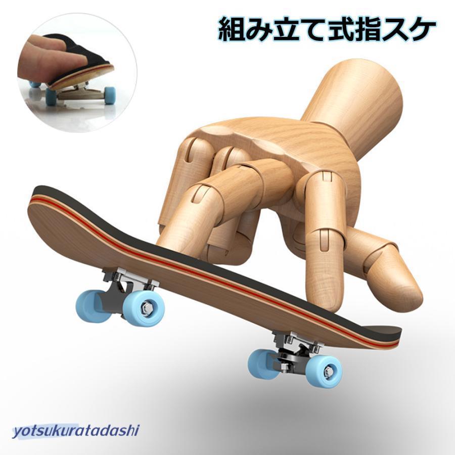 指スケ フィンガーボード 組み立て式指スケ スケートボード 室内