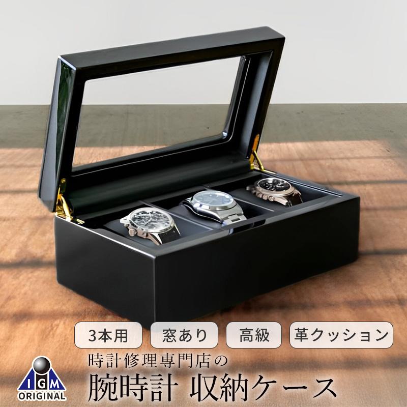 IGIMI（イギミ） 【ポイント15％対象】時計ケース 時計 ケース 腕時計