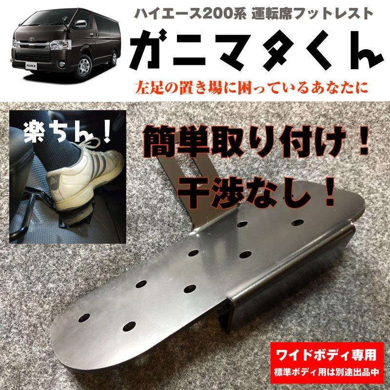 ハイエース 200 系 運転席フットレスト ワイドボディ専用 7型(R4/04