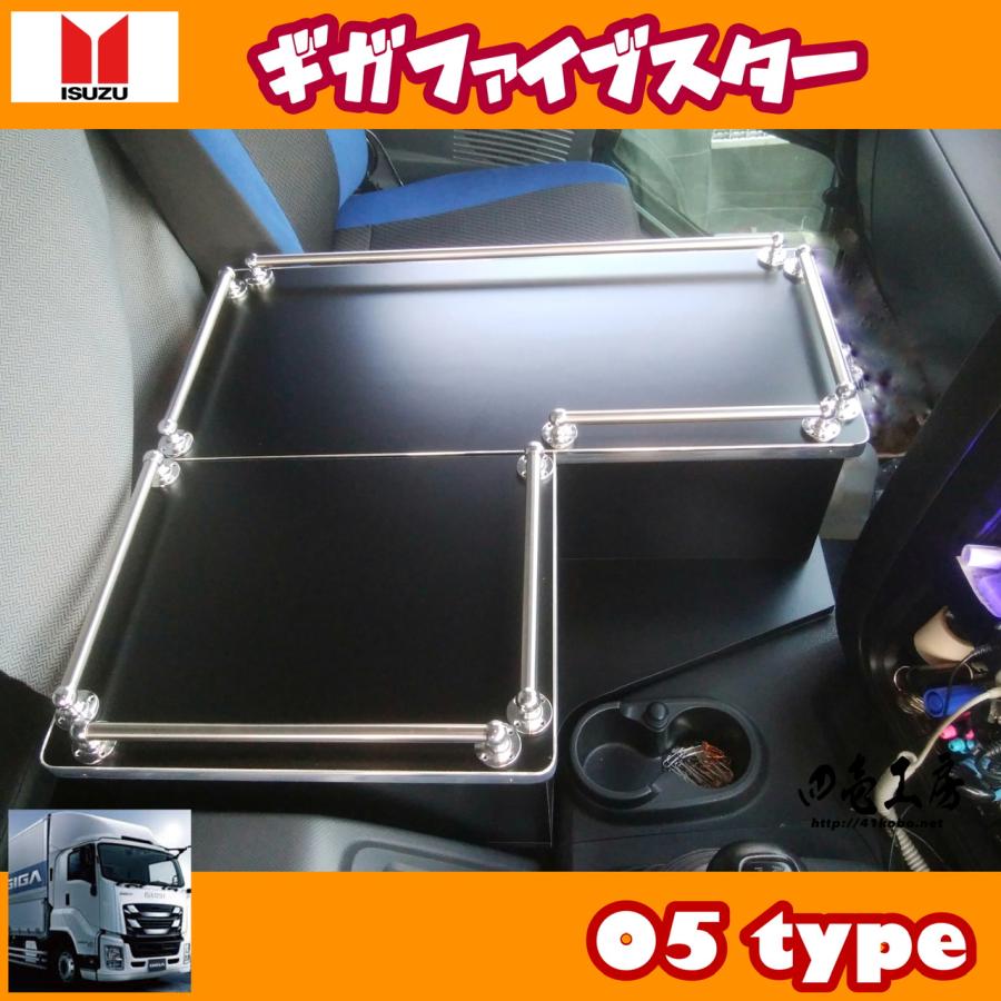 いすゞ 新型 ギガ ファイブスター専用 センターコンソールテーブル 05
