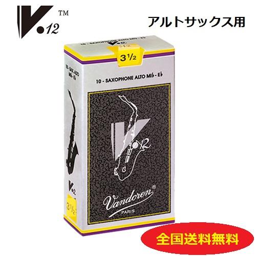 vandoren（バンドーレン） アルトサックスリード V12（銀箱）3-1/2