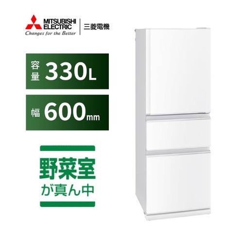 三菱電機 冷蔵庫 330L 右開き 3ドア 60cm 2段チルド フリーアクセス