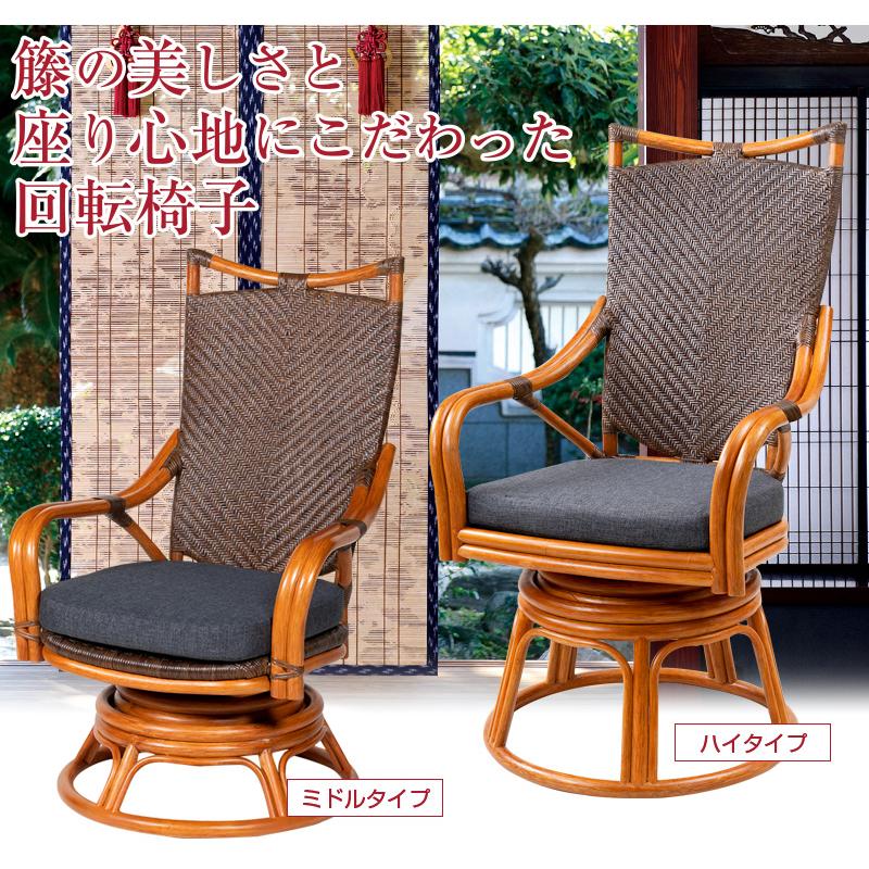 籐 ハイタイプ 背もたれ 回転椅子 （ハイタイプ）（ ラタン イス