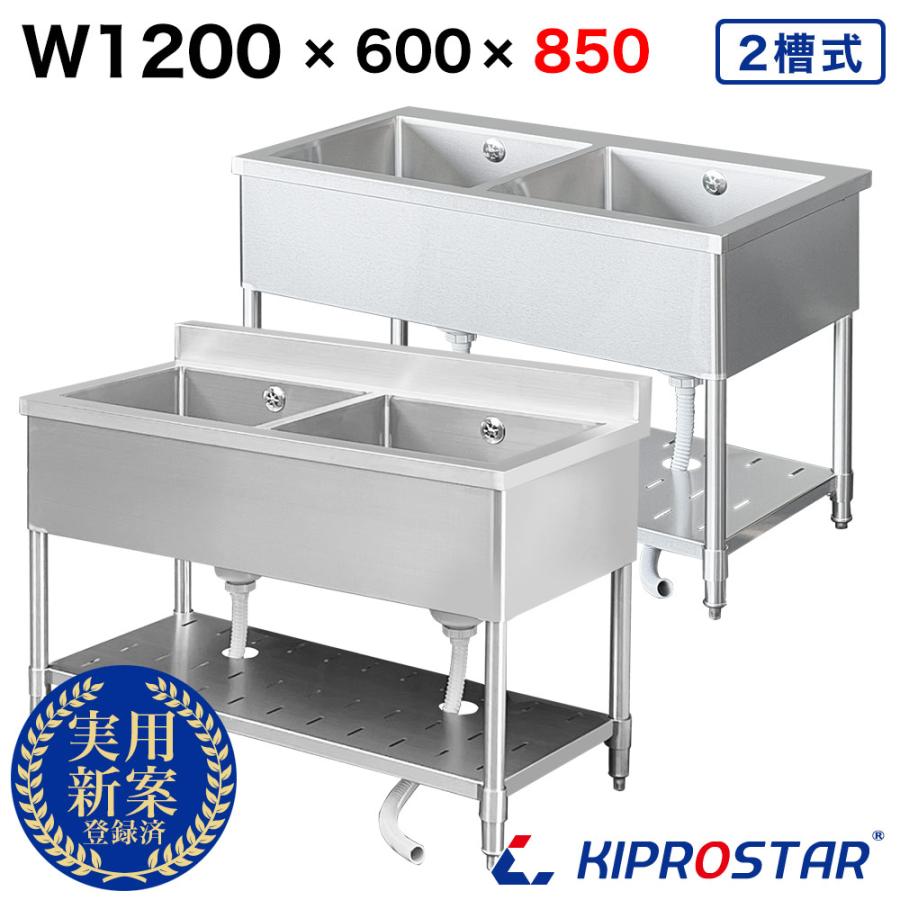 業務用 シンク 2槽 ステンレス 流し台 1200×600×高さ850 1200-600