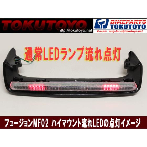 ホンダ フュージョンMF02 ハイマウント流れ仕様 LEDランプ クリア