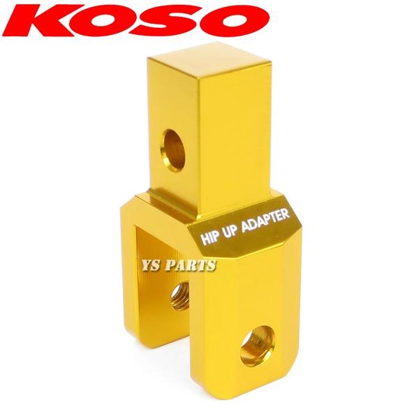 正規品】KOSOヒップアップアダプタ42mmUP金 スーパーディオSR/スーパー