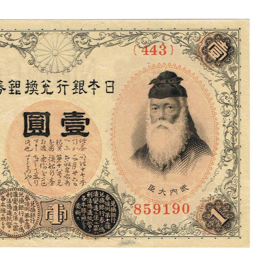 大正兌換銀行券1円 アラビア数字1円札 300番以降 武内宿禰 極美品〜美