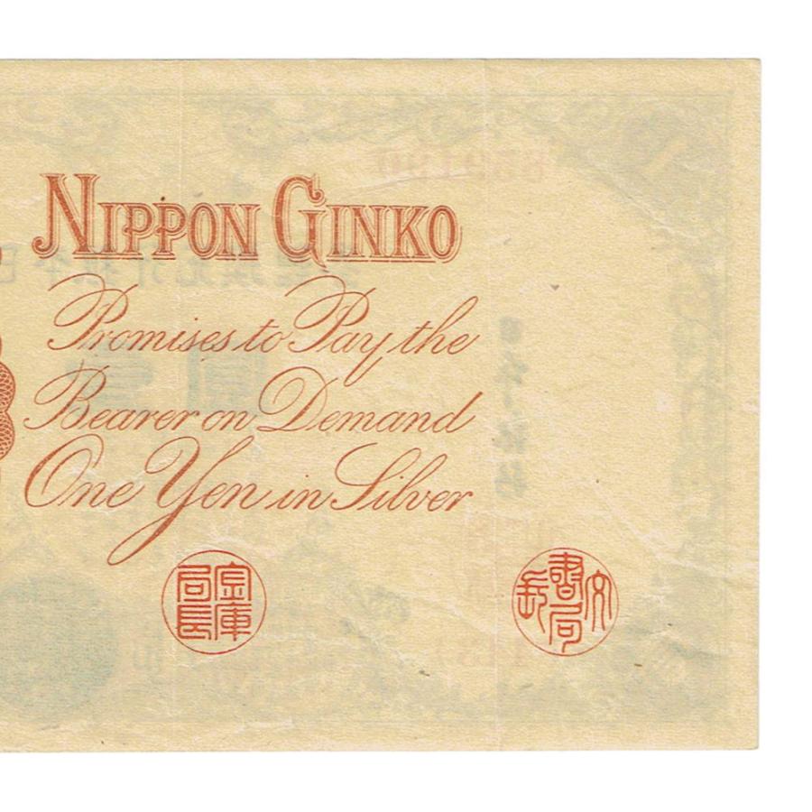 大正兌換銀行券1円 アラビア数字1円札 300番以降 武内宿禰 極美品〜美