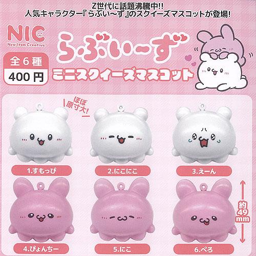 らぶいーず ミニ スクイーズ マスコット 全6種+ディスプレイ台紙セット