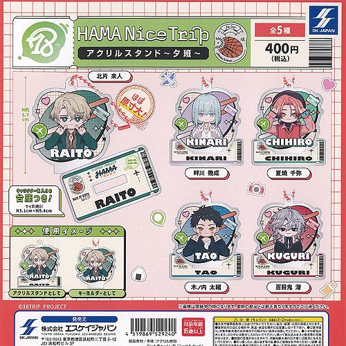 エイトリ 18TRIP HAMA Nice Trip アクリル スタンド 夕班 全5種セット