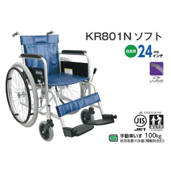カワムラサイクル 車椅子 KR801Nソフト-VS ノーパンク スチール製 自走