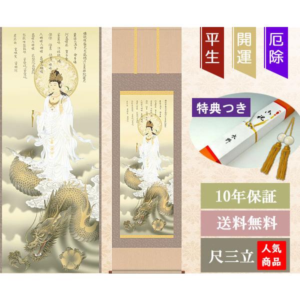 結納屋さん,com 掛軸 (掛け軸) 消災龍上白衣観音 北条裕華（尺三立