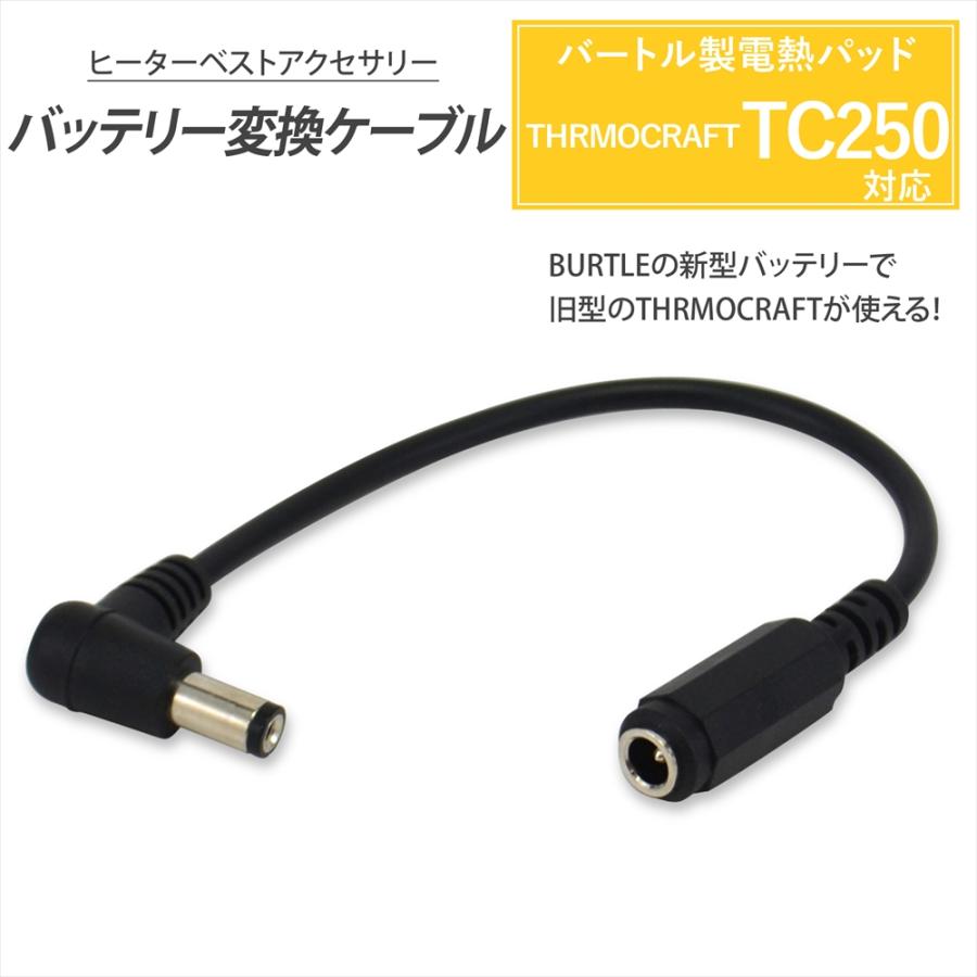 BURTLE（バートル） TC250 電熱パッド バッテリー変換ケーブル