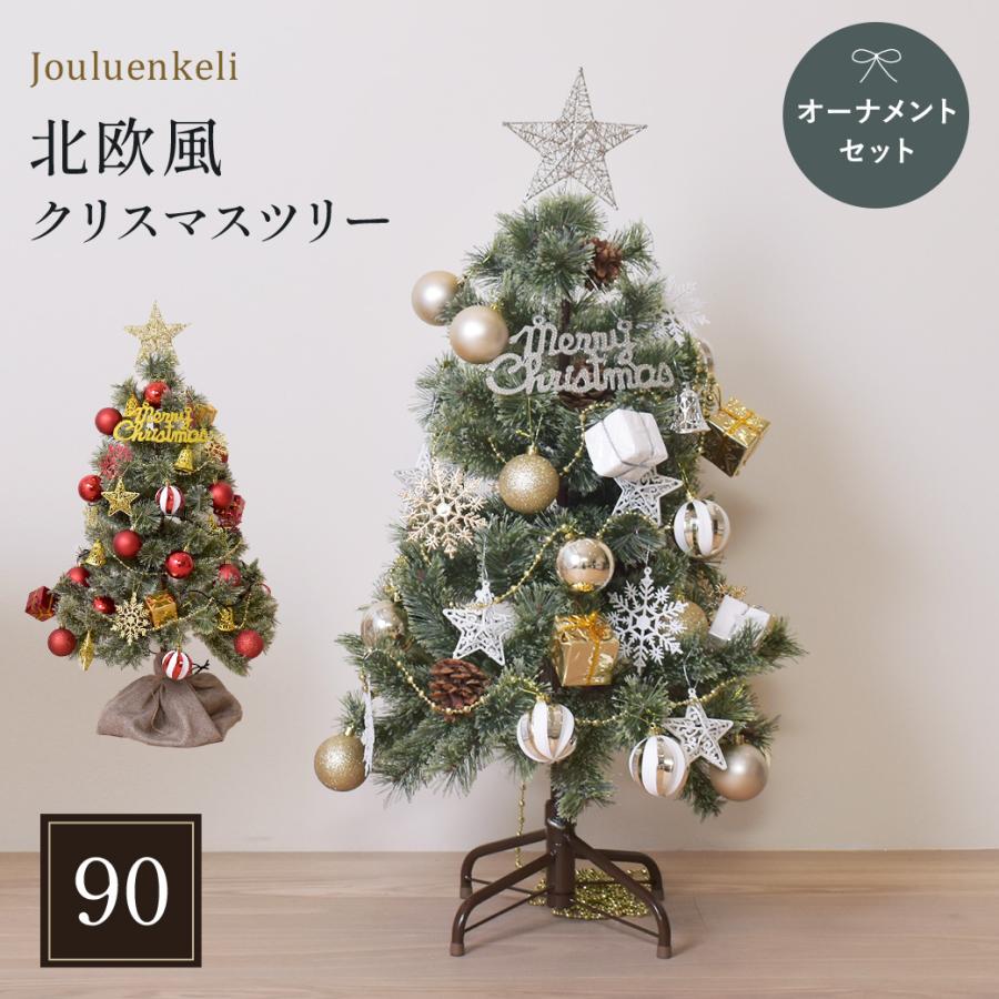 ジュールレンケリ クリスマスツリー 北欧風 クリスマスツリーセット