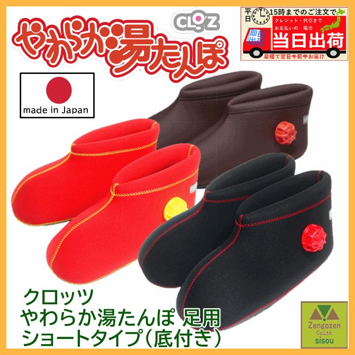 平日15時まで即日出荷】クロッツ やわらか湯たんぽ 足用ショートタイプ