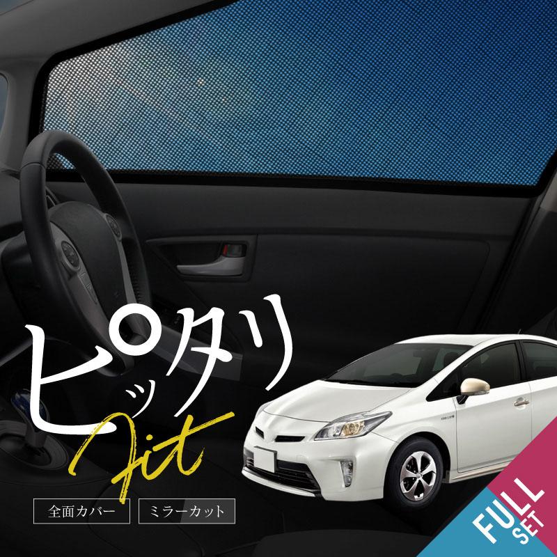 プリウス 30系 前期 後期 サンシェード フロント リア サイド 6pcs