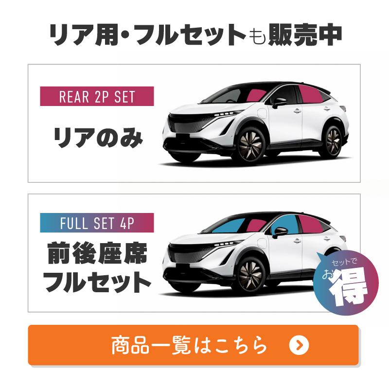 ニッサン 日産 アリア FE系 サンシェード 車 サイド 運転席 助手席