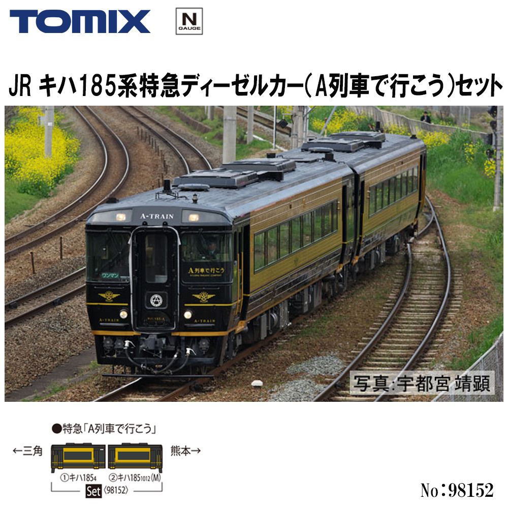 トミーテック トミックス JR キハ185系特急ディーゼルカー（A列車で行