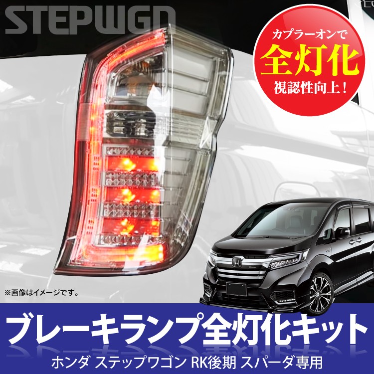 ステップワゴン スパーダ パーツ RK 後期 全灯化 4灯化 ブレーキランプ
