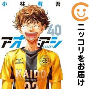3月下旬より発送予定 / 新品 アオアシ ジュニア版 (1-40巻 全巻) 全巻