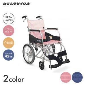 カワムラサイクル 車椅子 軽量 車いす 自走式 ふわりす KF22-40（42