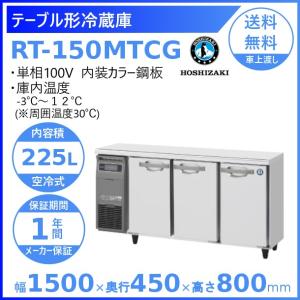 ホシザキ（HOSHIZAKI） テーブル形冷蔵庫 RT-120MTCG｜内装カラー鋼板