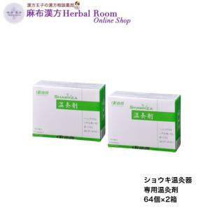 温灸剤 64個 ×2箱セット ショウキ温灸器専用 しょうきおんきゅうき