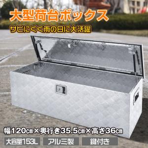 防水構造大型アルミ工具箱 アルミ製 道具箱 工具ボックス トラック荷台