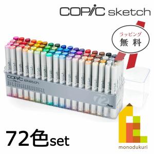 コピックスケッチ ベーシック 72色セット COPIC sketch 【 コピック