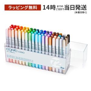 コピック（COPIC） 【ラッピング無料】コピック チャオ スタート72色