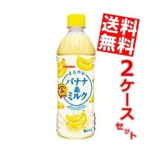 送料無料 サンガリア まろやかバナナ＆ミルク 500mlペットボトル 48本