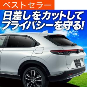 冬超得600円 新型 ヴェゼル RV3/6型 e:HEV 専用 サンシェード カーテン