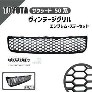 トヨタ（TOYOTA） サクシード 50 系 フロント グリル ヴィンテージ
