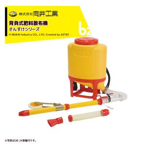 向井工業 肥料散布機 さんすけ OB-24 (容量24L) [肥料散布器] : ミナト