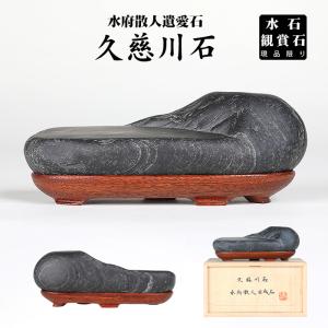 水石 「千軒石」 盆石 天然石 すいせき 台座付き 現品限り : 盆栽彩都