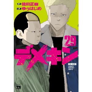 デメキン 26/佐田正樹/ゆうはじめ : bookfanプレミアム - 通販 - Yahoo