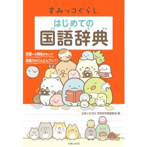 例解学習国語辞典/金田一京助/深谷圭助 : bookfanプレミアム - 通販