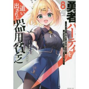 新品・全巻セット】勇者パーティを追い出された器用貧乏 〜パーティ