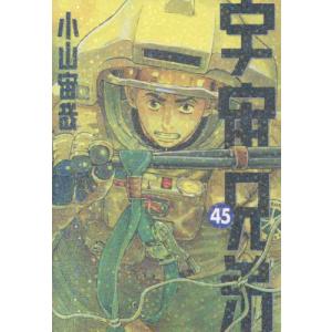 新品 / 宇宙兄弟 (1-45巻 最新刊) [小山宙哉先生描き下ろしボックス付