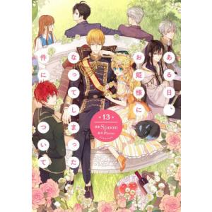新品 / [ある姫]ある日、お姫様になってしまった件について (1-13巻