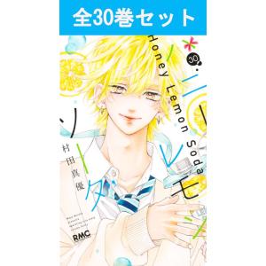 新品 / ハニーレモンソーダ (1-30巻 最新刊) 全巻セット : 漫画全巻