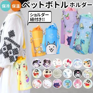 San-X（サンエックス） すみっコぐらし ペットボトルポーチ マーケット