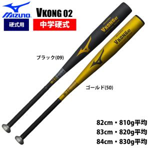 ミズノ VKONG 02 mizuno 【野球・ソフト】 バット 中学硬式 少年野球