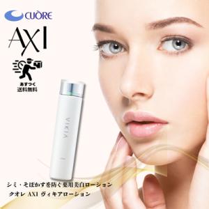 AXI NEW 送料無料 クオレ 化粧品 ヴィキアクリーム 36g 薬用 美白