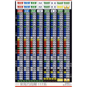 鳳車輛製造 307 東海方向幕 中央・静岡 : グリーンマックス・ザ