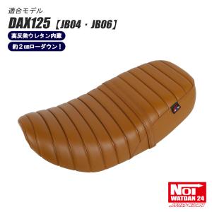 ホンダ（HONDA） ダックス125 ローダウン シート DAX125 JB04 JB06 NOI