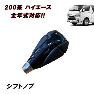 HELIOS（ヘリオス） 200系 ハイエース シフトノブ 黒木目 マホガニー